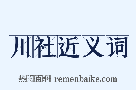川社近义词是什么意思的图片